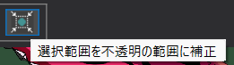 選択範囲を不透明の範囲に補正